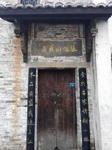 張恨水舊居 張恨水舊居