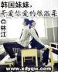 韓國妹妹VS哥愛你很溫柔 韓國妹妹VS哥愛你很溫柔