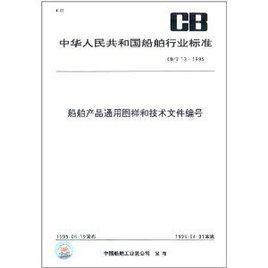 中華人民共和國船舶行業標準:船舶產品通用圖樣和技術檔案編號 中華人民共和國船舶行業標準:船舶產品通用圖樣和技術檔案編號