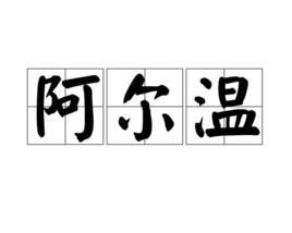阿爾溫[名詞]