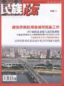 《民族論壇》