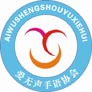 愛無聲手語協會 愛無聲手語協會