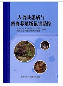 人畜共患病與畜禽養殖場鼠害防控