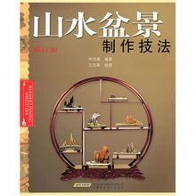 山水盆景製作技法 山水盆景製作技法