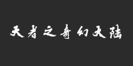 天者之奇幻大陸