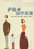 薩提亞治療實錄 薩提亞治療實錄