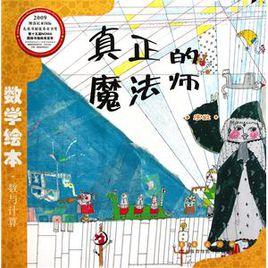 數學繪本·數與計算:真正的魔法師·序數 數學繪本·數與計算:真正的魔法師·序數