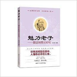 魅力老子:豁達坦然100句 魅力老子:豁達坦然100句