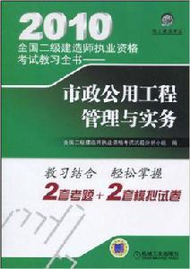市政工程[2010年機械工業出版社出版圖書]