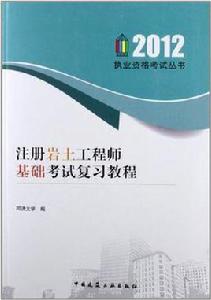 註冊岩土工程師基礎考試複習教程 註冊岩土工程師基礎考試複習教程