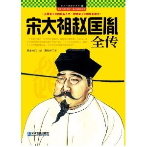 宋太祖趙匡胤全傳