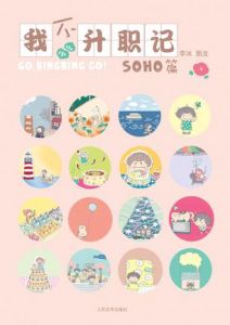 《我不升職記》