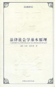 法律社會學基本原理 法律社會學基本原理