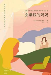 會賺錢的媽媽