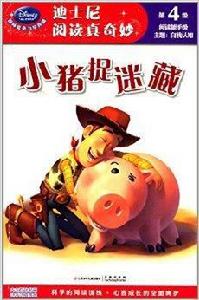 迪士尼閱讀真奇妙:小豬捉迷藏 迪士尼閱讀真奇妙:小豬捉迷藏