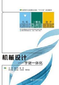 機械設計——學做一體化 機械設計——學做一體化