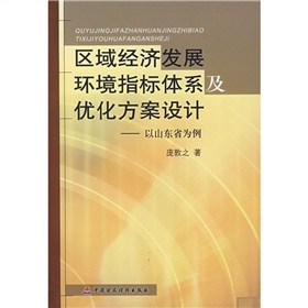 區域經濟發展環境指標體系及最佳化方案設計