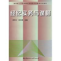 經紀實務與謀略 經紀實務與謀略