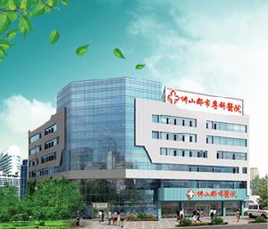 佛山都市專科醫院