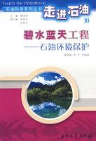 碧水藍天工程:石油環境保護 碧水藍天工程:石油環境保護