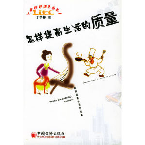 《怎樣提高生活的質量》 《怎樣提高生活的質量》