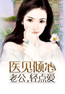 醫見傾心:老公,輕點愛 醫見傾心:老公,輕點愛