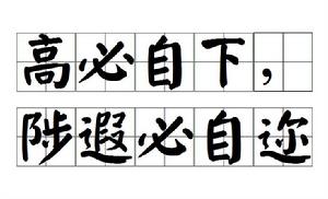 高必自下,陟遐必自邇 高必自下,陟遐必自邇