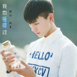 我也憧憬過 我也憧憬過