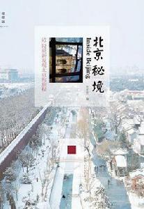 北京秘境 北京秘境
