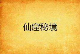 仙窟秘境 仙窟秘境
