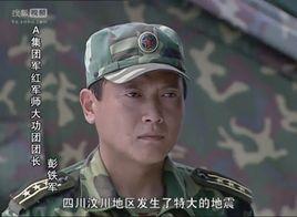 彭鐵軍[電視劇震撼世界的七日角色]