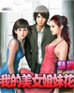 我的美女姐妹花 我的美女姐妹花