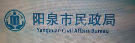 陽泉市民政局