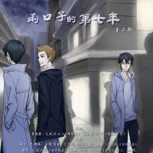 兩口子的第七年 兩口子的第七年