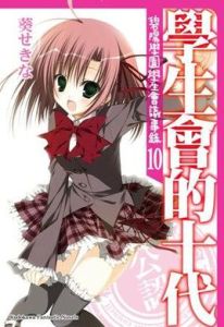 學生會的十代 學生會的十代