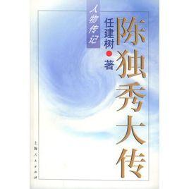 陳獨秀大傳 陳獨秀大傳