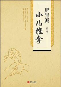 脾胃派小兒推拿 脾胃派小兒推拿