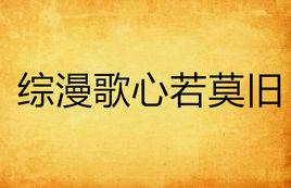 綜漫歌心若莫舊