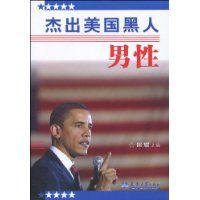 傑出美國黑人男性 傑出美國黑人男性