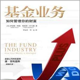 基金業務:如何管理你的財富 基金業務:如何管理你的財富