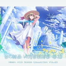 [Miisen][音の謎森]動漫遊戲音樂精選卷