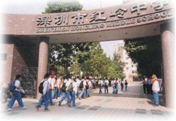 深圳市福田區紅嶺中學 深圳市福田區紅嶺中學