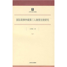 國際商事仲裁第三人制度比較研究