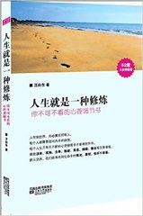 人生就是一種修煉 人生就是一種修煉