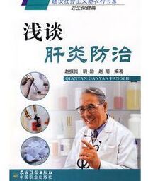 淺談肝炎防治 淺談肝炎防治