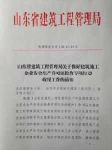 山東省建築工程管理局 山東省建築工程管理局