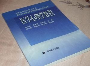 《醫學心理學教程》 《醫學心理學教程》