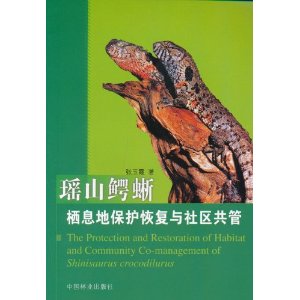 瑤山鱷蜥棲息地保護恢復與社區共管