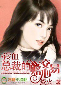 冷血總裁的賠心交易 冷血總裁的賠心交易