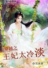 穿越之王妃太冷淡 穿越之王妃太冷淡